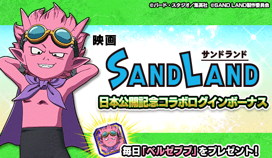 映画『SAND LAND』 日本公開記念コラボログボ