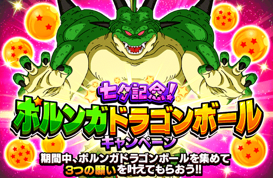 ポルンガドラゴンボール キャンペーン開催!!